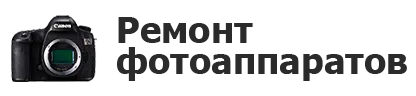 Ремонт фотоаппаратов в Казани
